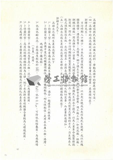 民國92年「追懷台灣水泥公司高雄廠興廢」耆老座談會紀錄檔案藏品圖，第13張