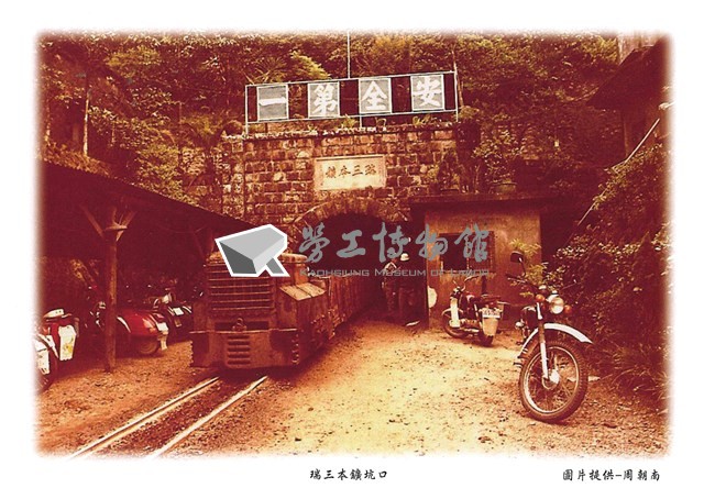 猴硐礦工文史館「影像明信片組」藏品圖，第13張