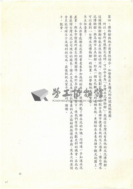 民國92年「追懷台灣水泥公司高雄廠興廢」耆老座談會紀錄檔案藏品圖，第23張