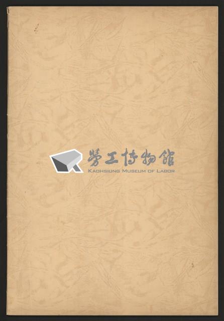《加工出口區區刊半月刊合訂本》第568期至第590期(數位)藏品圖，第51張