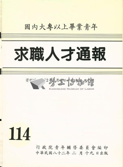 《國內大專以上畢業青年求職人才通報》114期藏品圖，第1張