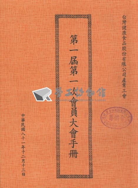 台灣健康食品股份有限公司產業工會第1屆第1次會員大會手冊藏品圖，第1張