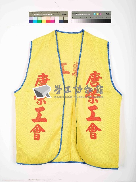 唐榮工會-失業勞工背心藏品圖，第1張
