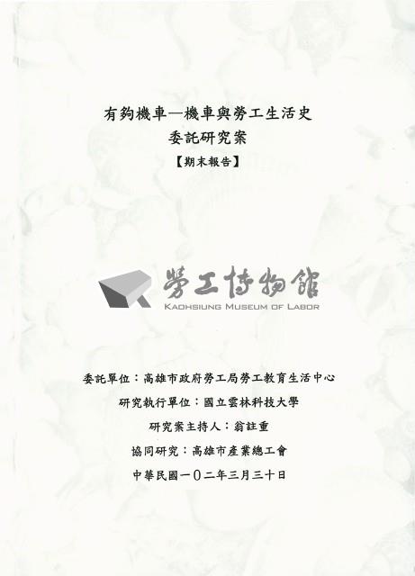 《「有夠機車—機車與勞工生活史」委託研究案 期末報告》藏品圖，第1張