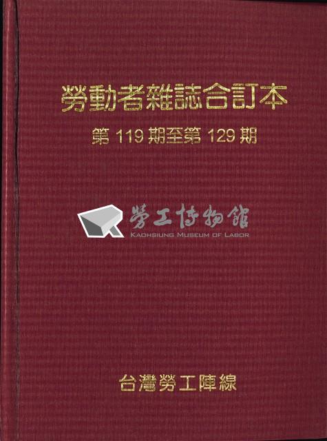 《勞動者》雜誌合訂本第119期至第129期藏品圖，第1張