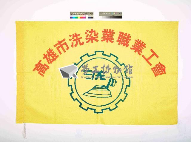高雄市洗染業職業工會會旗藏品圖，第1張