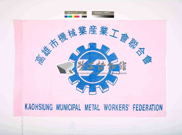 高雄市機械業產業工會聯合會會旗藏品圖，第1張