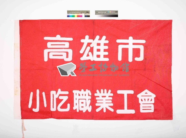 高雄市小吃職業工會會旗藏品圖，第1張