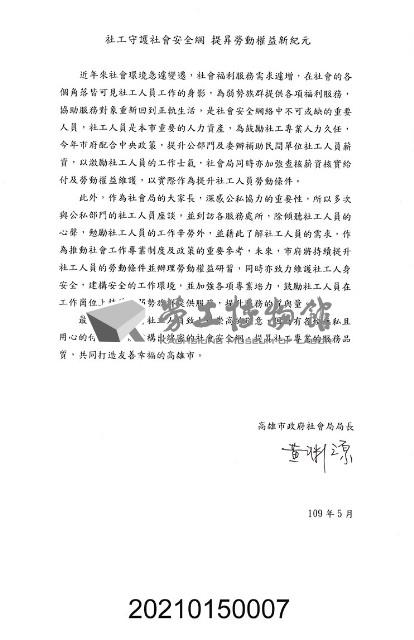 「操極累·社工勞動現行展」高雄市社會工作人員職業工會時任理事長賀函藏品圖，第1張