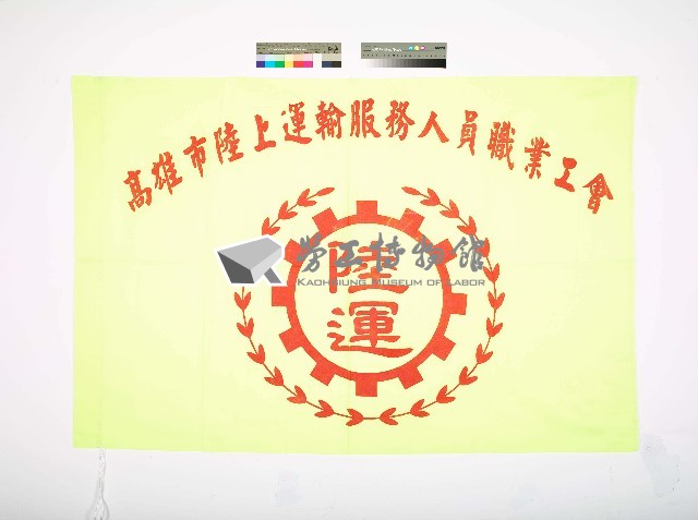 高雄市陸上運輸服務人員職業工會會旗藏品圖，第1張