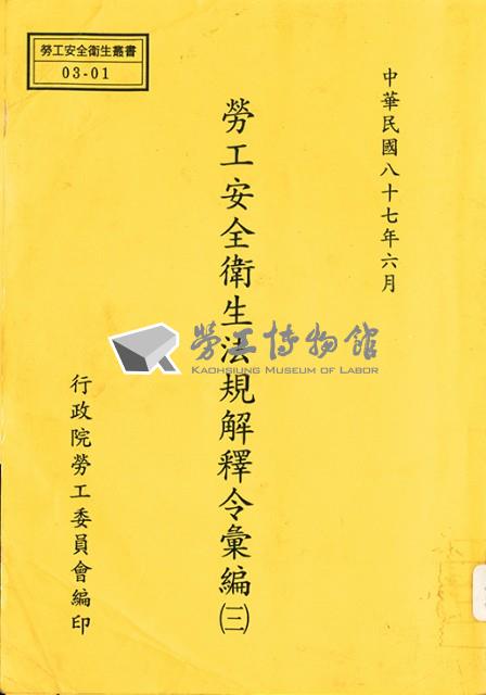《勞工安全衛生法規解釋令彙編(三)》藏品圖，第1張