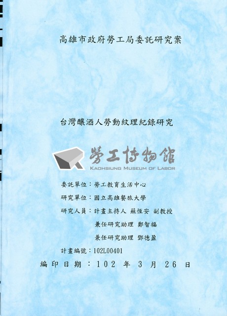 《臺灣釀酒人勞動紋理紀錄研究》藏品圖，第1張