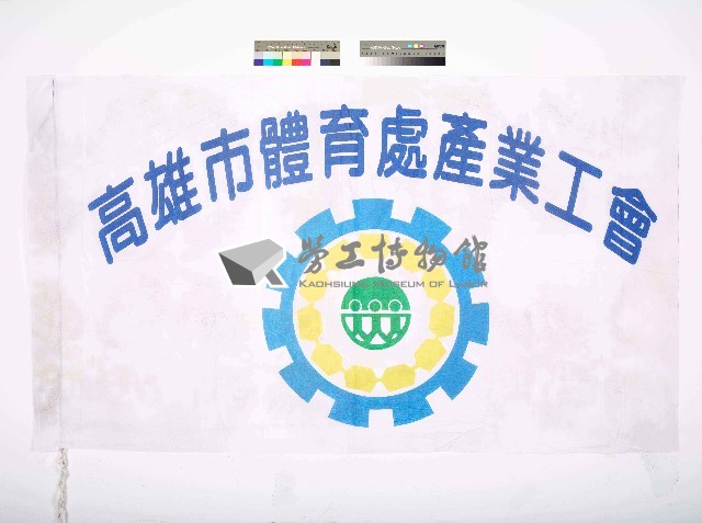高雄市體育處產業工會會旗藏品圖，第1張