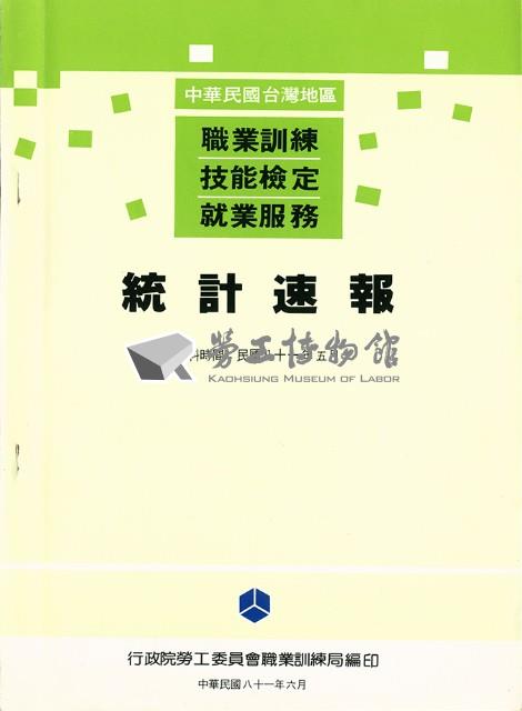 《中華民國台灣地區職業訓練技能檢定就業服務統計速報》資料時間：民國81年5月藏品圖，第1張