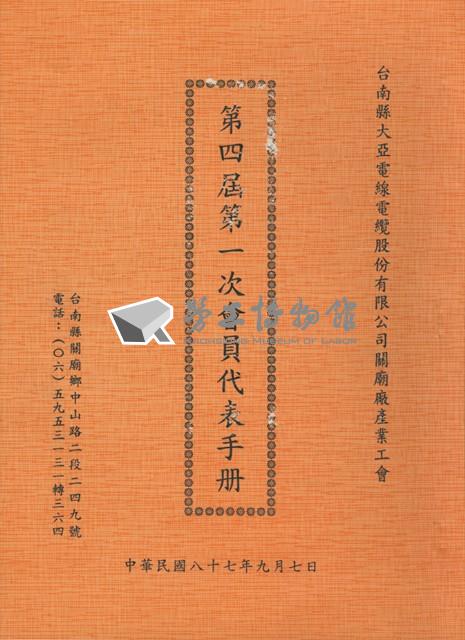 台南縣大亞電線電纜股份有限公司關廟產業工會第4屆第1次會員代表手冊藏品圖，第1張