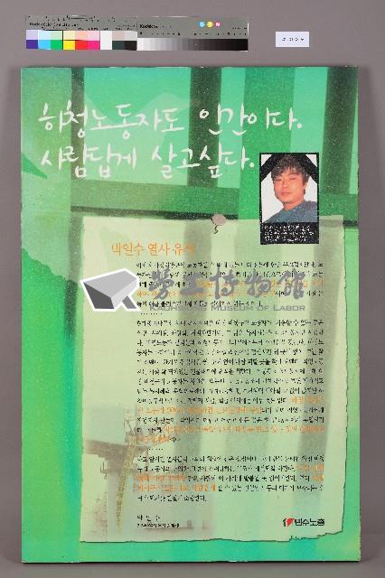 「勞工也是人 我們也想跟你們一樣生活」韓文海報藏品圖，第1張