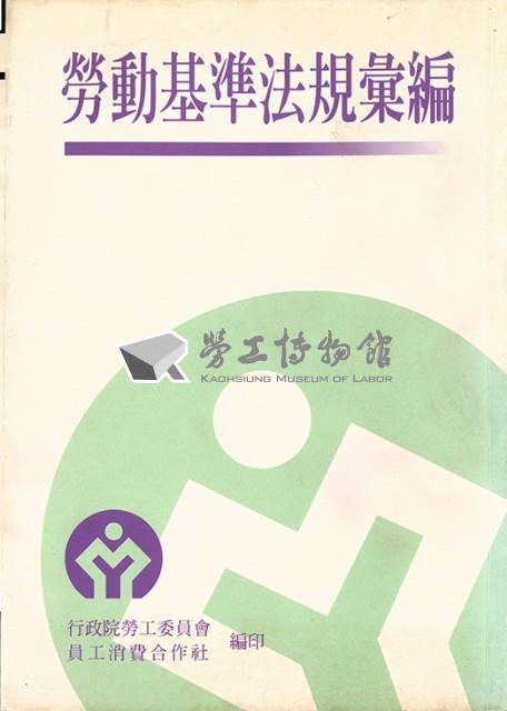 《勞動基準法規彙編》藏品圖，第1張