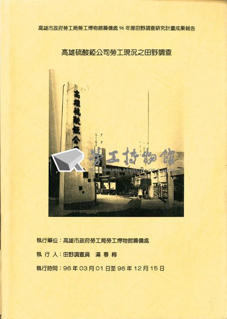 《高雄硫酸錏公司勞工現況之田野調查》藏品圖，第1張