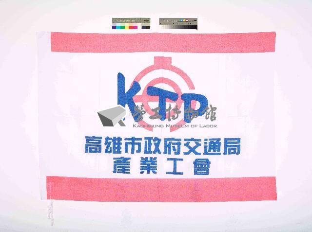 高雄市政府交通局產業工會會旗藏品圖，第1張