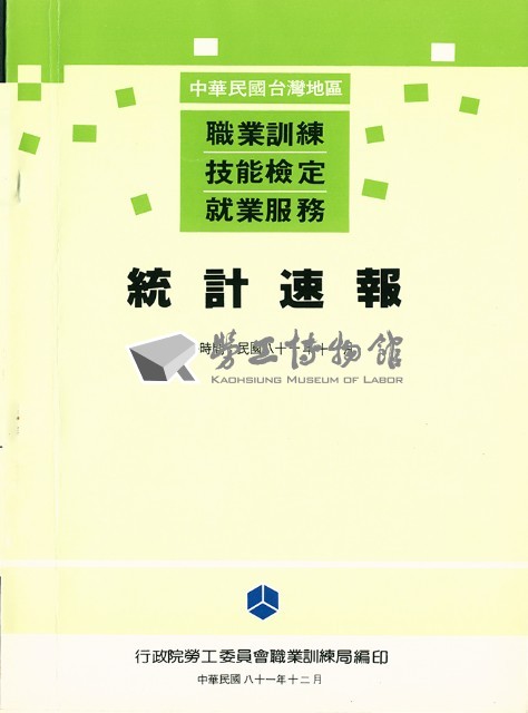 《中華民國台灣地區職業訓練技能檢定就業服務統計速報》資料時間：民國81年11月藏品圖，第1張