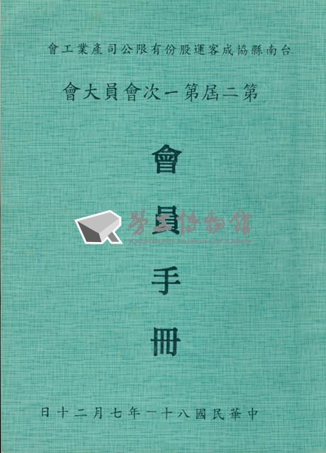 台南縣協成客運股份有限公司產業工會第2屆第1次會員大會手冊藏品圖，第1張