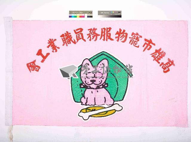 高雄市寵物服務員職業工會會旗藏品圖，第1張