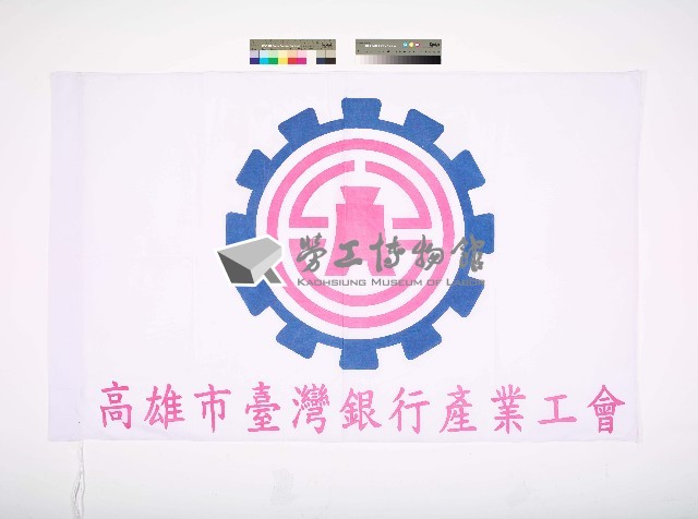 高雄市臺灣銀行產業工會會旗藏品圖，第1張