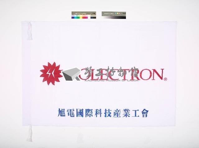 旭電國際科技產業工會會旗藏品圖，第1張