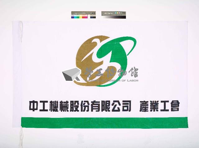 中工機械股份有限公司產業工會會旗藏品圖，第1張