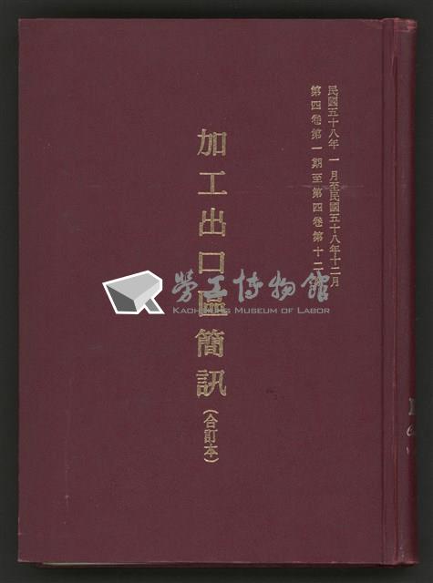《加工出口區簡訊合訂本》第4卷第1期至第12期(數位)藏品圖，第1張