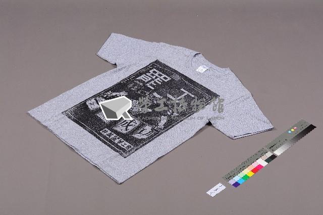 美麗華工會罷工募款出版「愛T-shirt」藏品圖，第1張