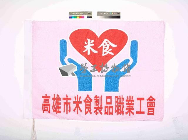 高雄市米食製品職業工會會旗藏品圖，第1張