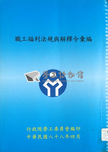 《職工福利法規與解釋令彙編》藏品圖，第1張