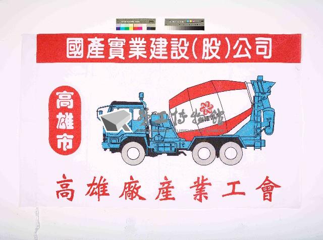國產實業建設(股)公司高雄廠產業工會會旗藏品圖，第1張