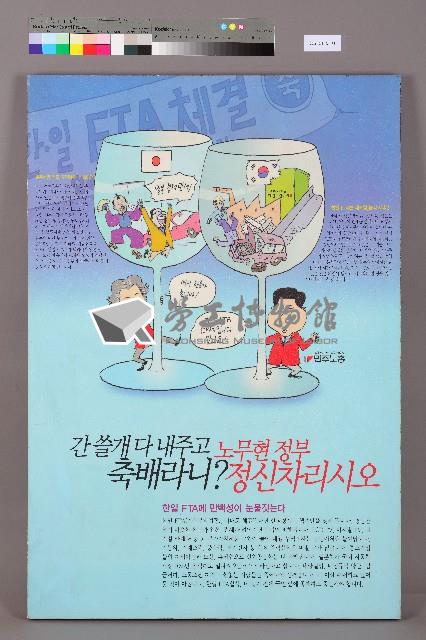「盧泰愚政府，打起精神，面對FTA日韓自由貿易協定」韓文海報藏品圖，第1張