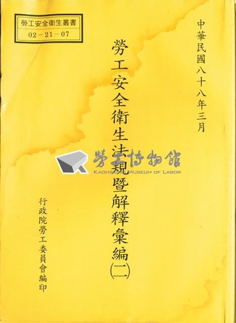 《勞工安全衛生法規暨解釋彙編(二)》藏品圖，第1張