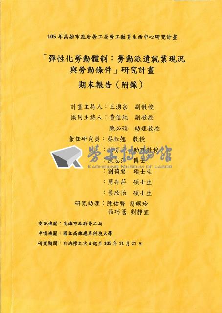 《「彈性化勞動體制：勞動派遣就業現況與勞動條件」研究計畫 期末報告(附錄)》藏品圖，第1張