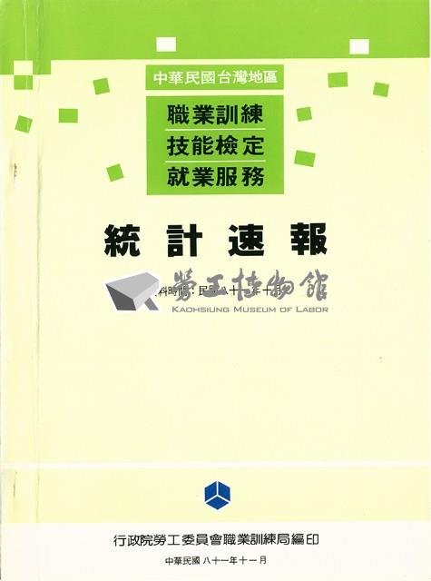 《中華民國台灣地區職業訓練技能檢定就業服務統計速報》資料時間：民國81年10月藏品圖，第1張