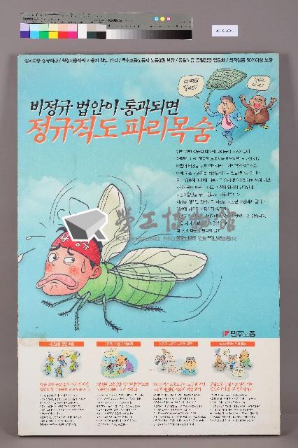 「如果《勞動法》通過 勞工就會像蒼蠅」韓文海報藏品圖，第1張