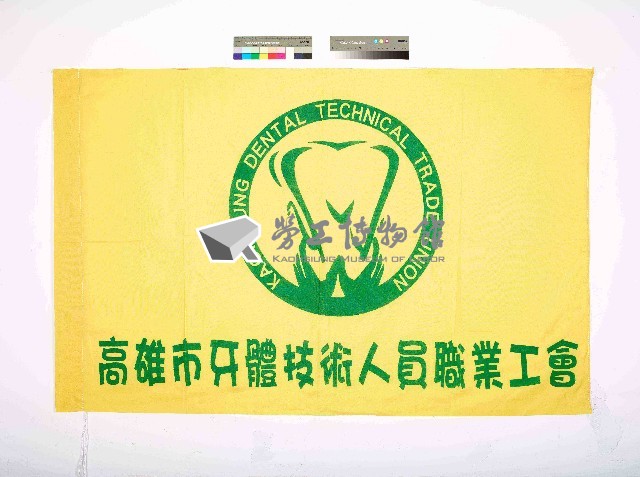高雄市牙體技術人員職業工會會旗藏品圖，第1張