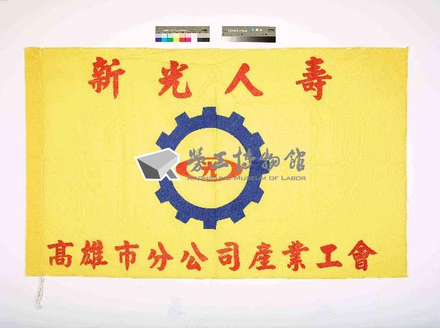 新光人壽高雄市分公司產業工會會旗藏品圖，第1張