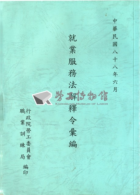 《就業服務法解釋令彙編》藏品圖，第1張