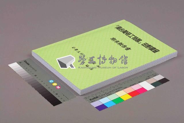 《「南臺灣勞工特展」田野調查 期末報告書》藏品圖，第1張