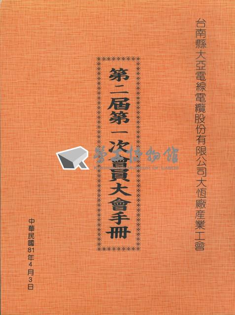 台南縣大亞電線電纜股份有限公司大恆廠產業工會第2屆第1次會員大會手冊藏品圖，第1張