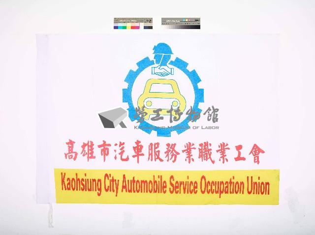 高雄市汽車服務業職業工會會旗藏品圖，第1張