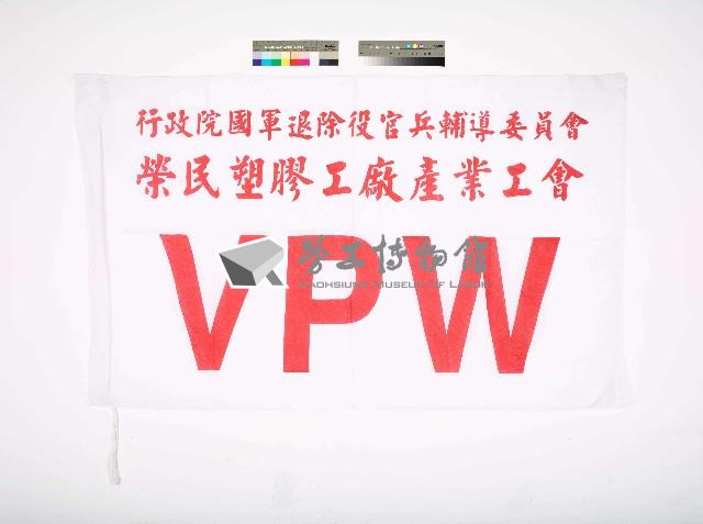 行政院國軍退除役官兵輔導委員會榮民塑膠工廠產業工會會旗藏品圖，第1張