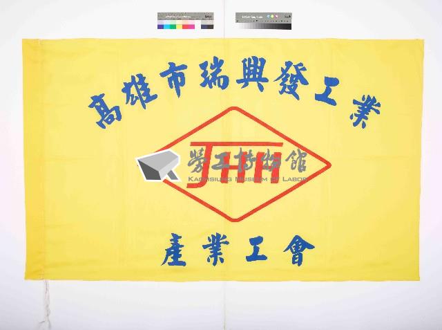 高雄市瑞興發工業產業工會會旗藏品圖，第1張