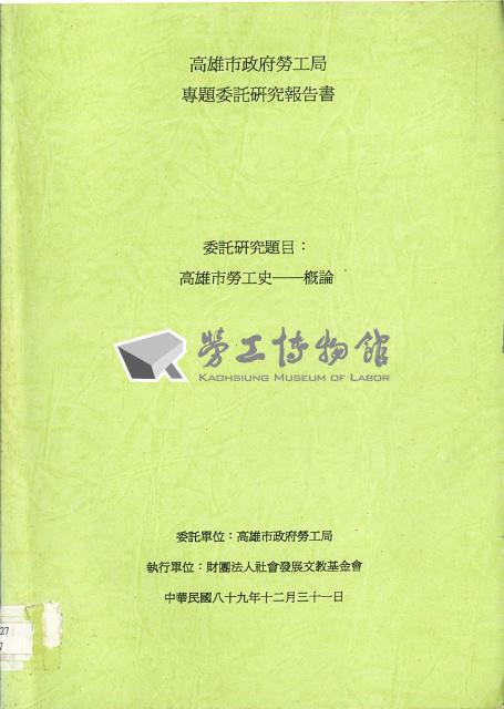 《「高雄市勞工史—概論」研究報告書》藏品圖，第1張