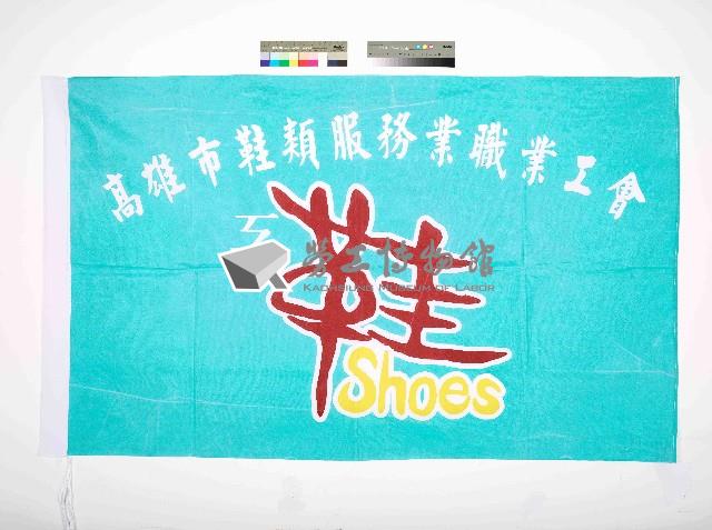 高雄市鞋類服務業職業工會會旗藏品圖，第1張
