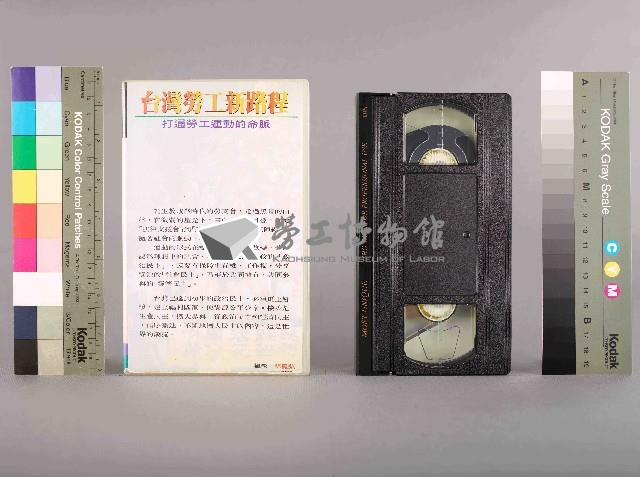 影者影像工作室攝台灣勞工新路程-打通勞工運動的命脈，工運十年，千辛萬苦藏品圖，第1張